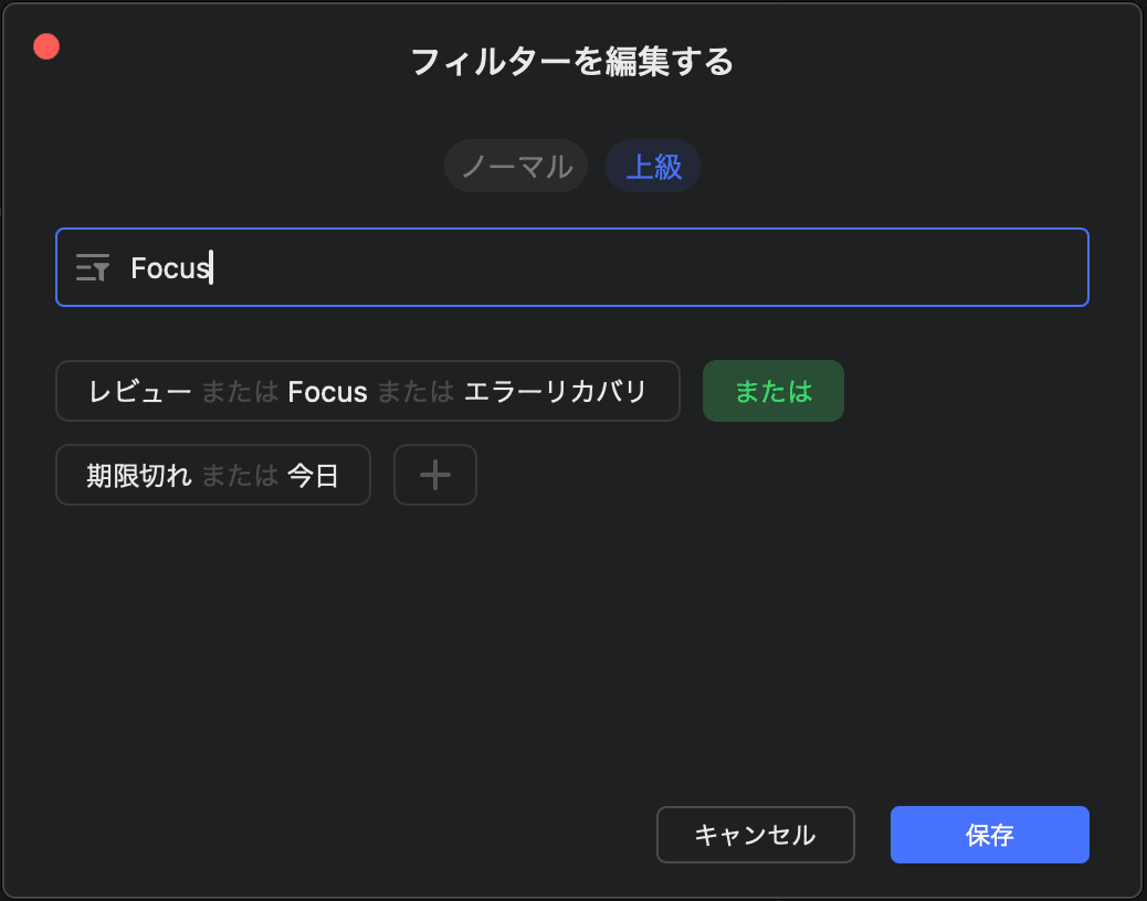 Focusフィルターの設定